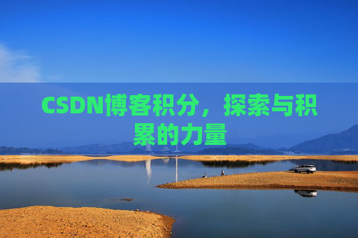 CSDN博客积分,探索与积累的力量